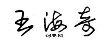 朱锡荣王海奇草书个性签名怎么写