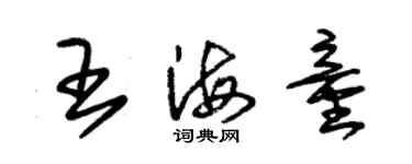 朱锡荣王海童草书个性签名怎么写