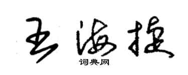 朱锡荣王海捷草书个性签名怎么写