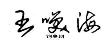 朱锡荣王笑海草书个性签名怎么写