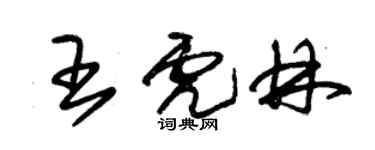 朱锡荣王虎林草书个性签名怎么写