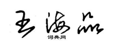朱锡荣王海品草书个性签名怎么写