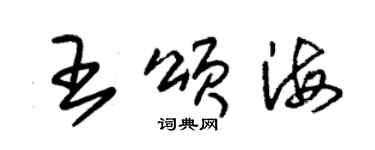 朱锡荣王颂海草书个性签名怎么写