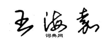 朱锡荣王海嘉草书个性签名怎么写