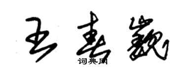 朱锡荣王春巍草书个性签名怎么写