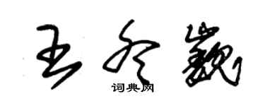 朱锡荣王冬巍草书个性签名怎么写