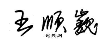 朱锡荣王顺巍草书个性签名怎么写