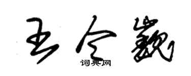 朱锡荣王令巍草书个性签名怎么写