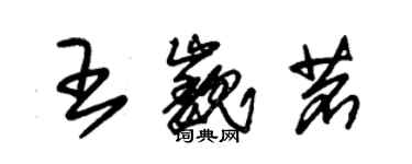 朱锡荣王巍茗草书个性签名怎么写