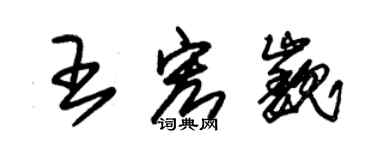朱锡荣王宏巍草书个性签名怎么写