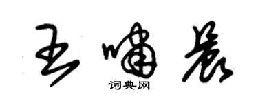 朱锡荣王啸晨草书个性签名怎么写