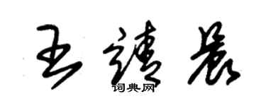 朱锡荣王靖晨草书个性签名怎么写