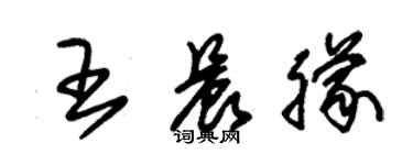 朱锡荣王晨朦草书个性签名怎么写