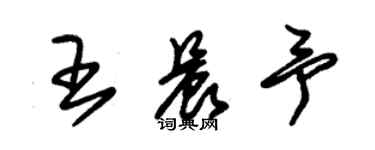 朱锡荣王晨予草书个性签名怎么写