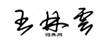 朱锡荣王林云草书个性签名怎么写