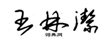 朱锡荣王林洁草书个性签名怎么写