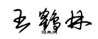 朱锡荣王鹤林草书个性签名怎么写