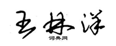 朱锡荣王林洋草书个性签名怎么写