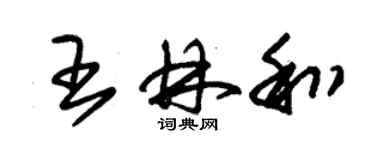 朱锡荣王林和草书个性签名怎么写