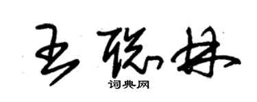 朱锡荣王聪林草书个性签名怎么写