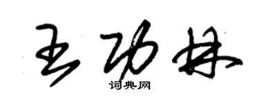 朱锡荣王功林草书个性签名怎么写