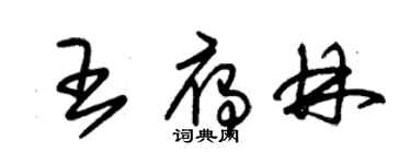 朱锡荣王雁林草书个性签名怎么写