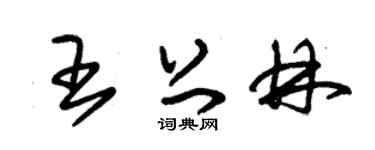 朱锡荣王上林草书个性签名怎么写