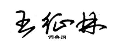 朱锡荣王征林草书个性签名怎么写