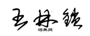 朱锡荣王林锁草书个性签名怎么写