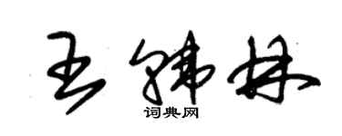 朱锡荣王韩林草书个性签名怎么写