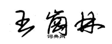 朱锡荣王岗林草书个性签名怎么写