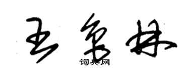 朱锡荣王鲁林草书个性签名怎么写