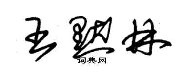 朱锡荣王默林草书个性签名怎么写