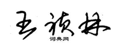 朱锡荣王祯林草书个性签名怎么写