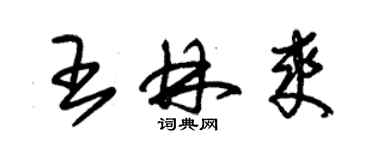 朱锡荣王林爽草书个性签名怎么写