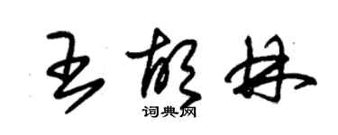 朱锡荣王胡林草书个性签名怎么写