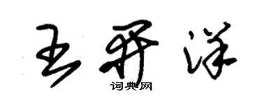 朱锡荣王开洋草书个性签名怎么写