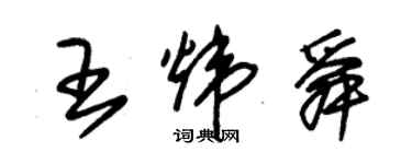 朱锡荣王炜舜草书个性签名怎么写