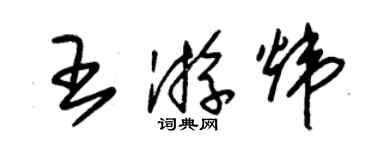 朱锡荣王游炜草书个性签名怎么写