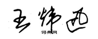 朱锡荣王炜迅草书个性签名怎么写