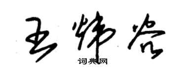 朱锡荣王炜谷草书个性签名怎么写