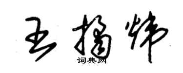 朱锡荣王桔炜草书个性签名怎么写