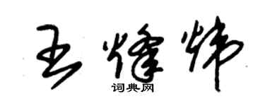 朱锡荣王烽炜草书个性签名怎么写