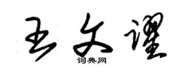 朱锡荣王文跃草书个性签名怎么写