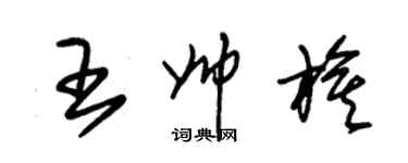 朱锡荣王帅旗草书个性签名怎么写