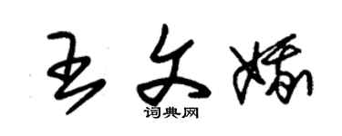 朱锡荣王文娥草书个性签名怎么写