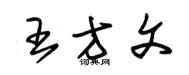 朱锡荣王方文草书个性签名怎么写