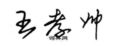 朱锡荣王孝帅草书个性签名怎么写