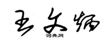 朱锡荣王文炳草书个性签名怎么写