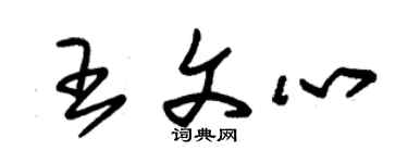 朱锡荣王文心草书个性签名怎么写